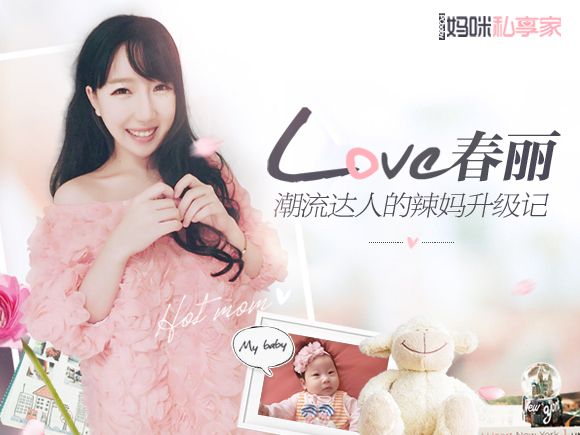 love春丽 潮流达人的辣妈升级记 www.91yuer.com