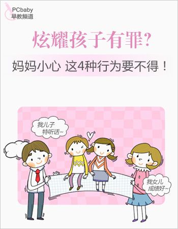 显摆孩子有罪？ 四类妈做不得 www.91yuer.com